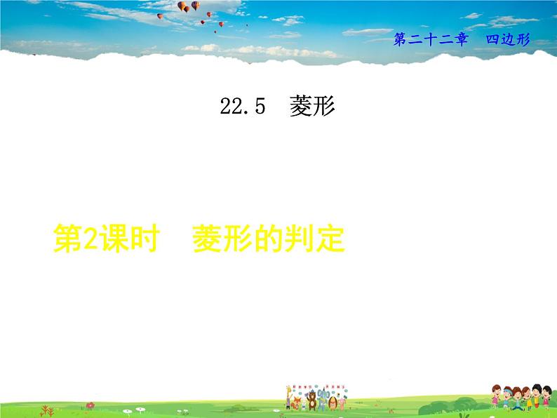 冀教版数学八年级下册 22.5.2菱形的判定【课件】01