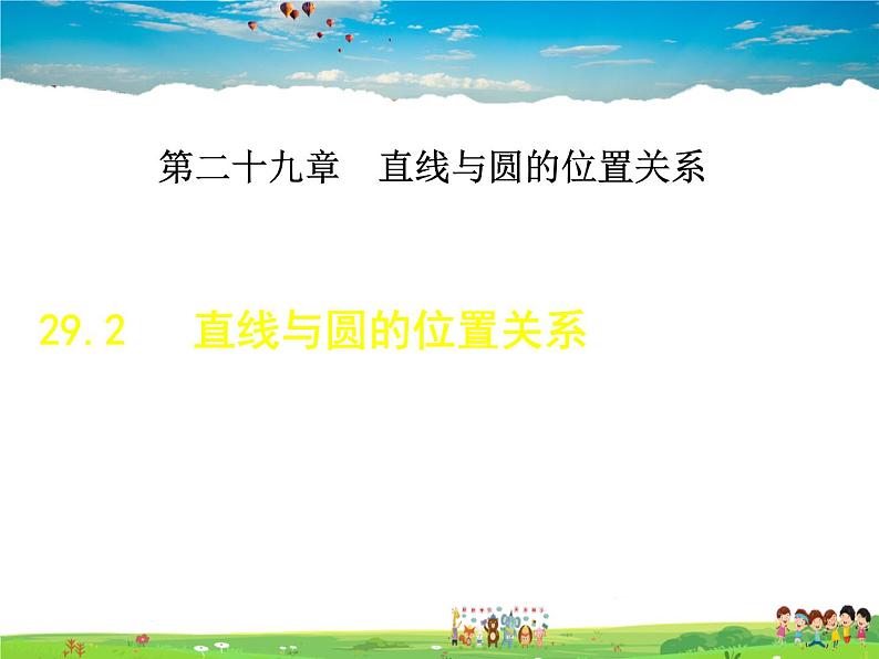 冀教版数学九年级下册   29.2  直线与圆的位置关系【课件】01