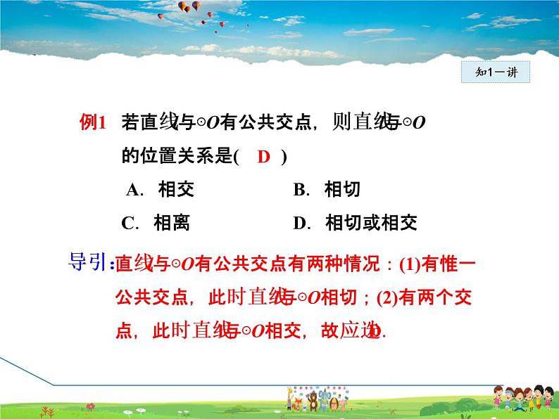 冀教版数学九年级下册   29.2  直线与圆的位置关系【课件】08