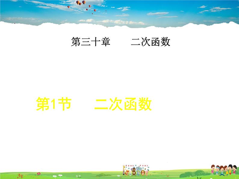 冀教版数学九年级下册   30.1  二次函数【课件】01