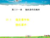 冀教版数学九年级下册   31.1  确定事件和随机事件【课件】