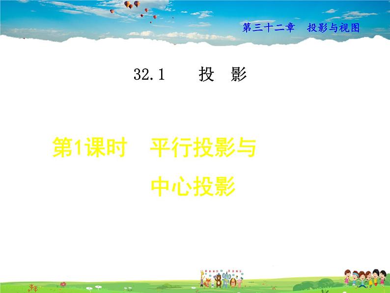 冀教版数学九年级下册   32.1.1  平行投影与中心投影【课件】01