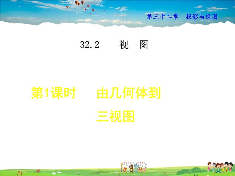 冀教版数学九年级下册   32.2.1  由几何体到三视图【课件】01