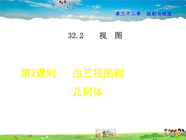 冀教版数学九年级下册   32.2.2  由三视图到几何体【课件】01