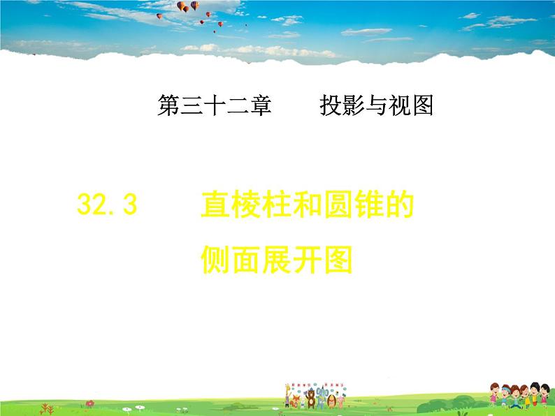 冀教版数学九年级下册   32.3  直棱柱和圆锥的侧面展开图【课件】01