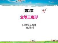 数学八年级上册1.1 全等三角形教课内容课件ppt