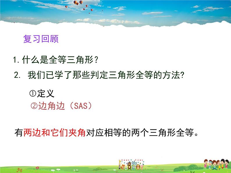 青岛版数学八年级上册   1.2怎样判定三角形全等（第2课时）【课件】03