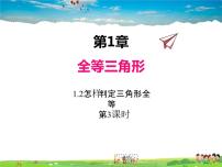 初中数学青岛版八年级上册第1章 全等三角形1.2 怎样判定三角形全等教学ppt课件