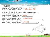 青岛版数学八年级上册   1.2怎样判定三角形全等（第3课时）【课件】