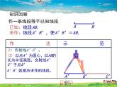 青岛版数学八年级上册   1.3尺规作图（第1课时）【课件】