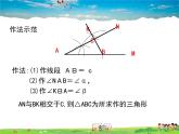 青岛版数学八年级上册   1.3尺规作图（第3课时）【课件】