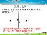 青岛版数学八年级上册   2.2轴对称的基本性质（第1课时）【课件】