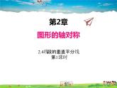 青島版數(shù)學(xué)八年級(jí)上冊(cè)   2.4線段的垂直平分線（第1課時(shí)）【課件】
