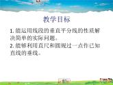 青島版數(shù)學(xué)八年級(jí)上冊(cè)   2.4線段的垂直平分線（第2課時(shí)）【課件】
