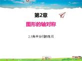 青島版數(shù)學(xué)八年級上冊   2.5角平分線的性質(zhì)【課件】