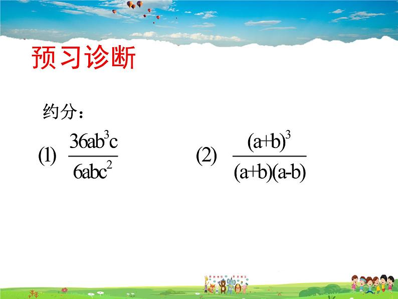 青岛版数学八年级上册   3.2分式的约分【课件】04