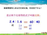 青島版數(shù)學(xué)八年級上冊   3.6比和比例（第2課時）【課件】