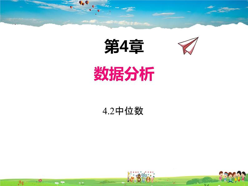 青岛版数学八年级上册   4.2中位数【课件】01