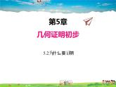 青岛版数学八年级上册   5.2为什么要证明【课件】