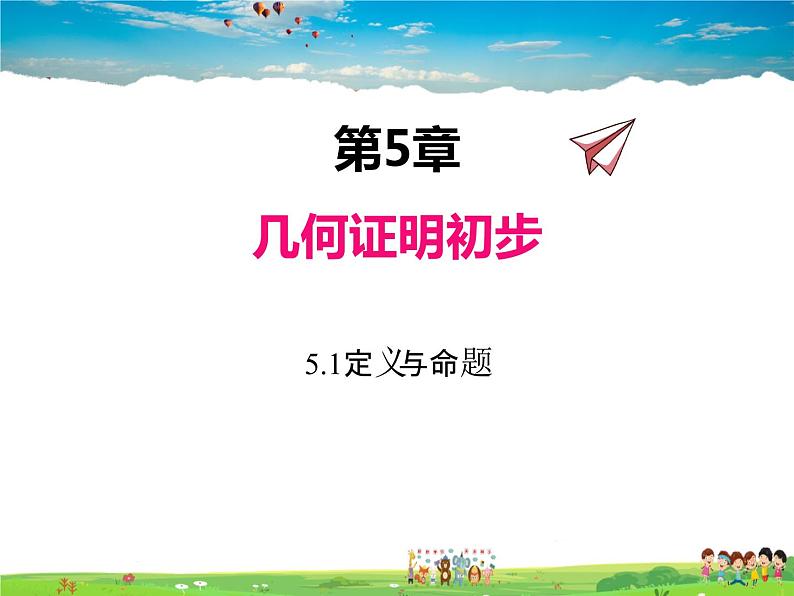 青岛版数学八年级上册   5.1定义与命题【课件】第1页