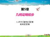 青島版數(shù)學(xué)八年級(jí)上冊(cè)   5.4平行線的性質(zhì)定理和判定定理【課件】