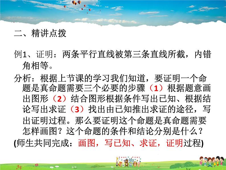 青岛版数学八年级上册   5.4平行线的性质定理和判定定理【课件】04