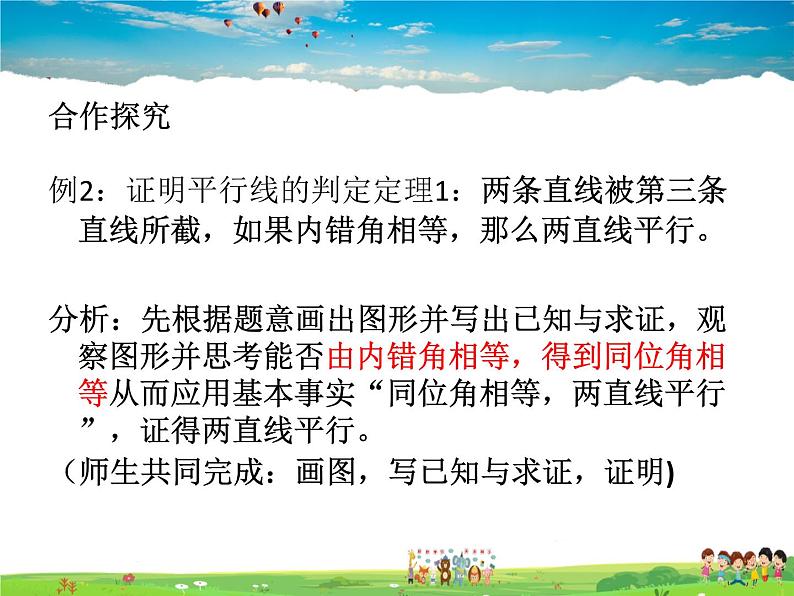 青岛版数学八年级上册   5.4平行线的性质定理和判定定理【课件】06