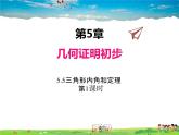 青島版數(shù)學八年級上冊   5.5三角形內角和定理（第1課時）【課件】