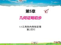 数学八年级上册5.5 三角形内角和定理教案配套ppt课件