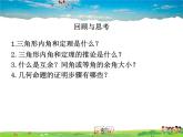 青島版數(shù)學八年級上冊   5.5三角形內角和定理（第2課時）【課件】