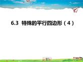 青岛版数学八年级下册6.3特殊的平行四边形（4）【课件+教案】