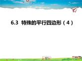 青岛版数学八年级下册6.3特殊的平行四边形（4）【课件+教案】