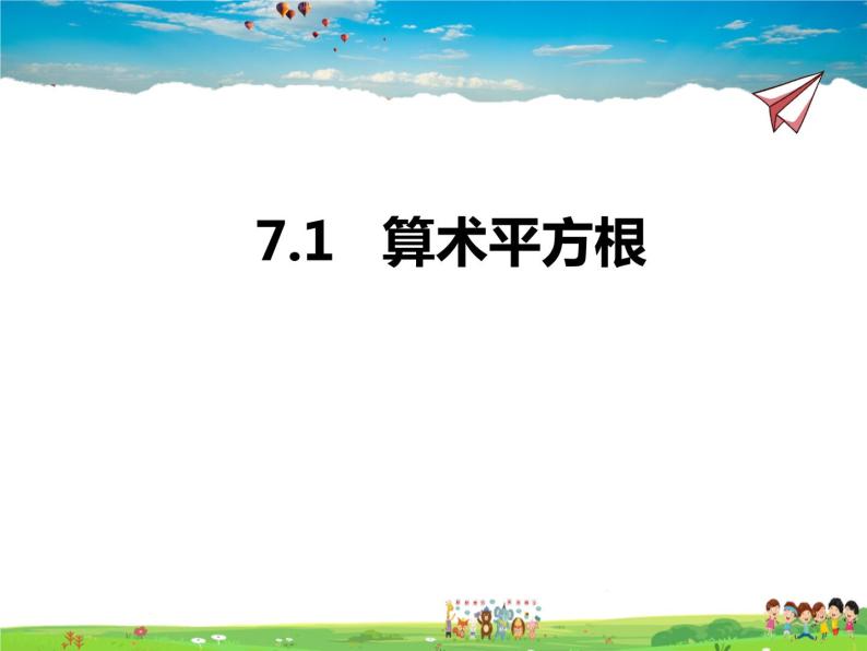 青岛版数学八年级下册7.1算术平方根【课件+教案】01