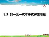青岛版数学八年级下册8.3列一元一次不等式解应用题【课件+教案】