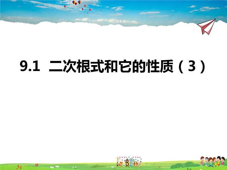 青岛版数学八年级下册9.1二次根式和它的性质（3）【课件+教案】01