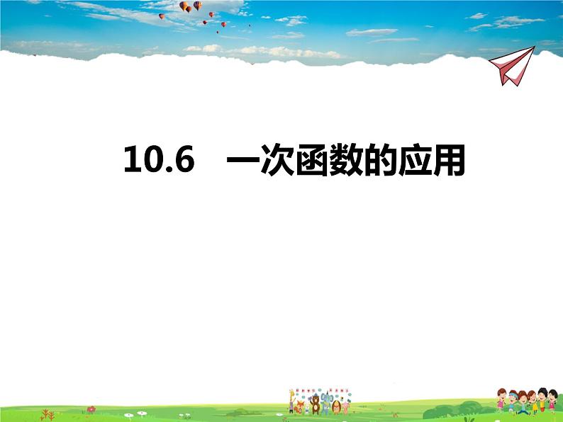 10.6一次函数的应用第1页