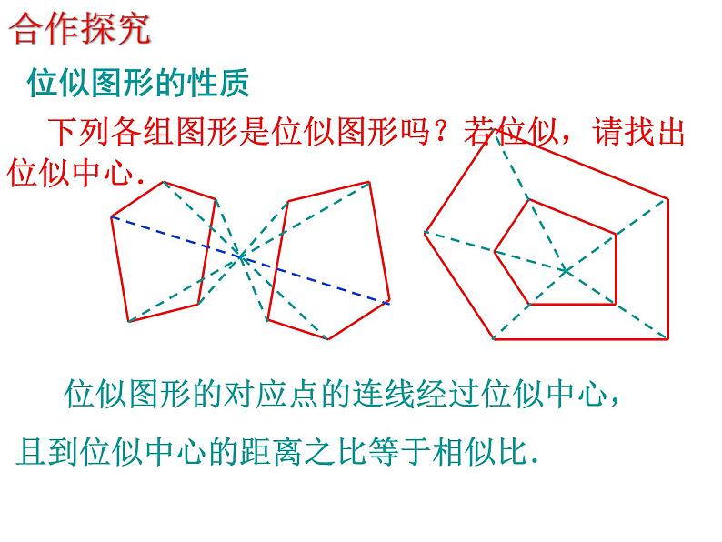 4.8图形的位似 （1） 北师大版数学九年级上册 课件07