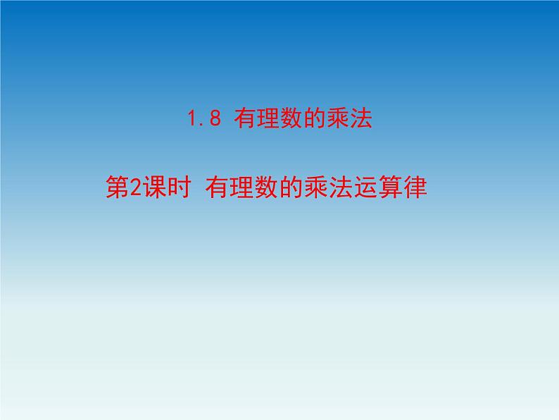 冀教版 七年级数学上册第一章有理数1.8有理数的乘法第2课时 课件01