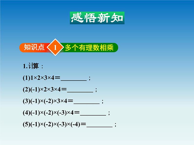 冀教版 七年级数学上册第一章有理数1.8有理数的乘法第2课时 课件04