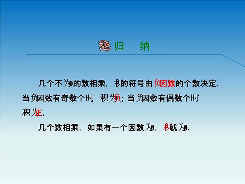 冀教版 七年级数学上册第一章有理数1.8有理数的乘法第2课时 课件06