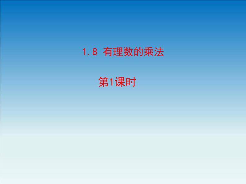 冀教版 七年级数学上册第一章有理数1.8有理数的乘法第1课时 课件01