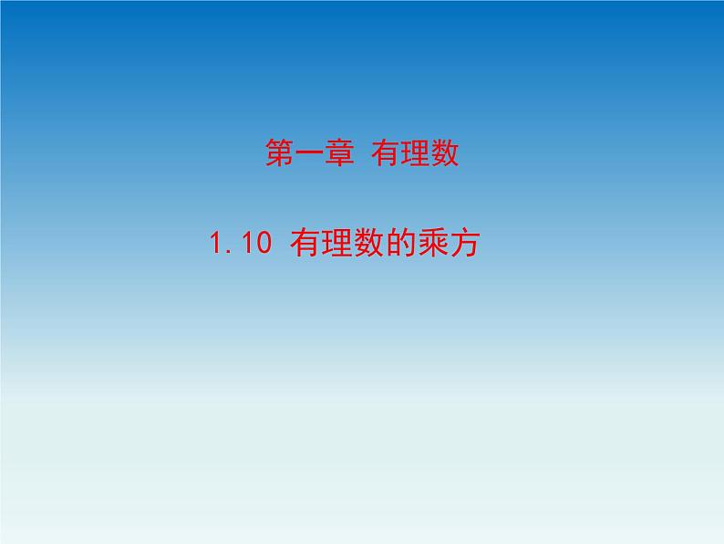 冀教版 七年级数学上册第一章有理数1.10有理数的乘方 课件01