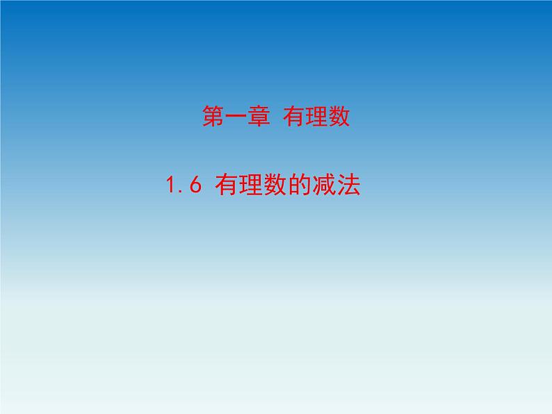 冀教版 七年级数学上册第一章有理数1.6有理数的减法 课件第1页