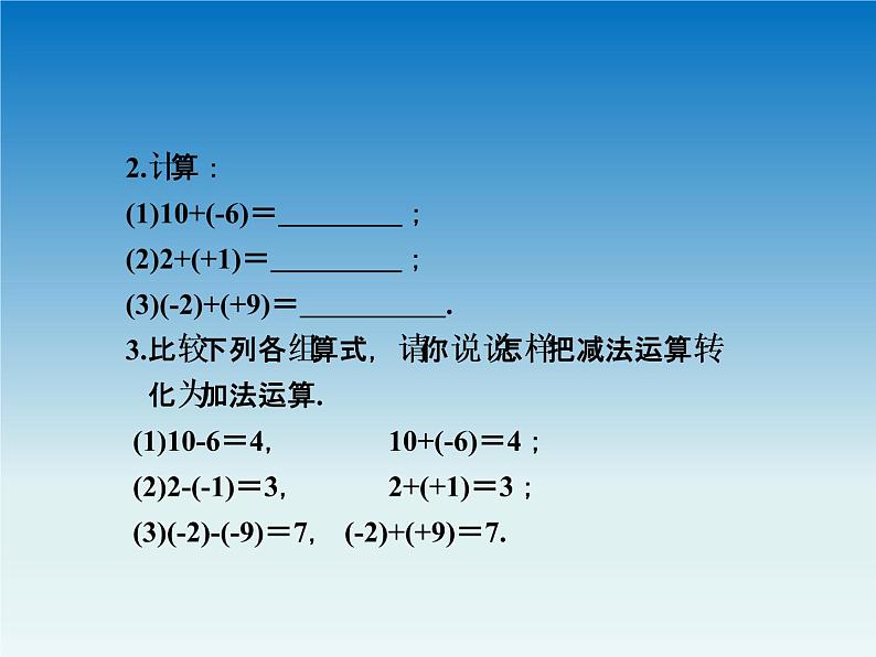 冀教版 七年级数学上册第一章有理数1.6有理数的减法 课件第5页