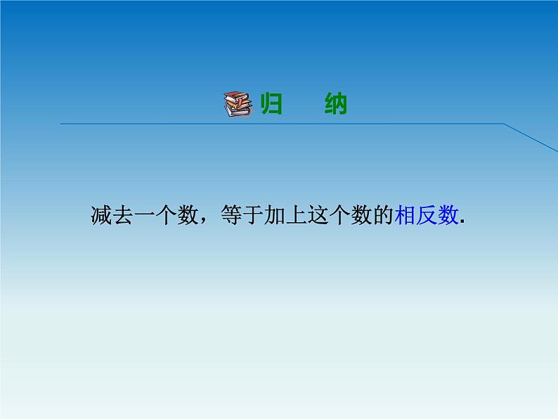 冀教版 七年级数学上册第一章有理数1.6有理数的减法 课件第6页