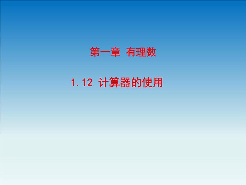 冀教版 七年级数学上册第一章有理数1.12计算器的使用 课件01