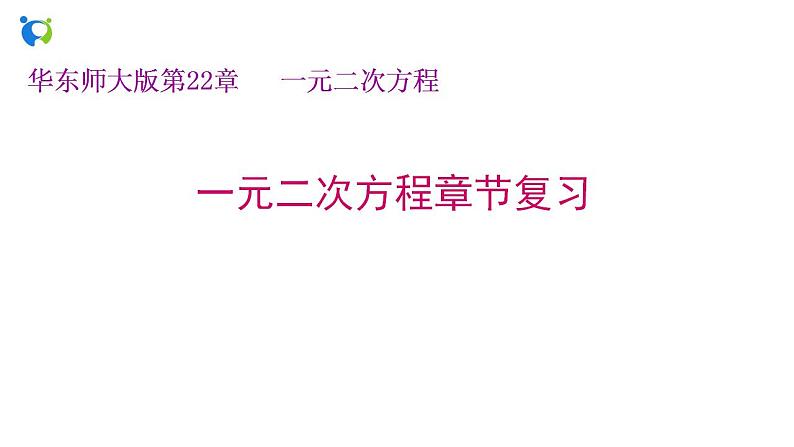 第22章 一元二次方程（章节复习） 2021-2022学年九年级数学上册（华东师大版）课件PPT01