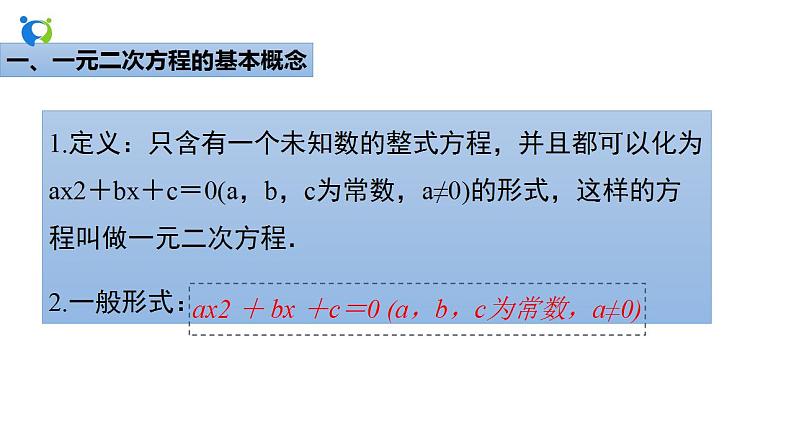 第22章 一元二次方程（章节复习） 2021-2022学年九年级数学上册（华东师大版）课件PPT04