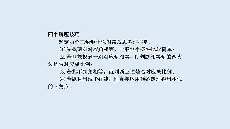 第23章 图形的相似章节复习 2021-2022学年九年级数学上册（华东师大版）课件PPT第7页