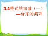 北师大版七年级数学上册 3.4 合并同类项（课件）